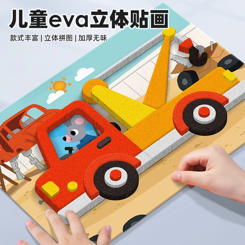 儿童手工DIY立体贴画交通3D制作材料包益智玩具儿童创意粘贴贴画