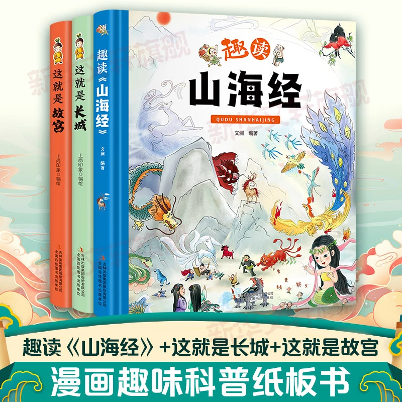 趣读山海经+这就是长城+这就是故宫三册0-3-6-9儿童画册绘本卡纸