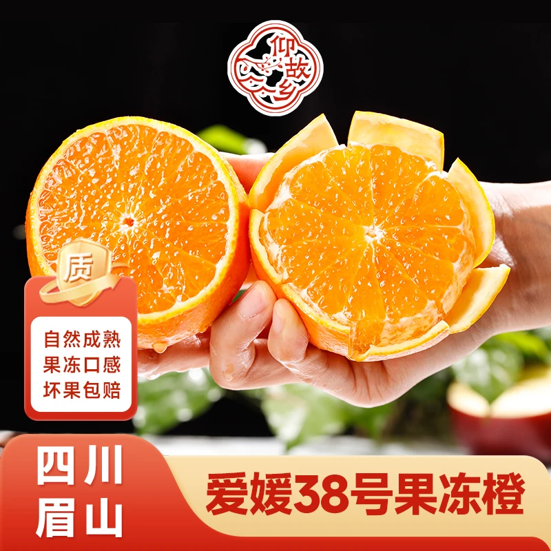 【仰故乡】四川爱媛果冻橙4.5斤装当季新鲜水果橙子皮薄多汁Q