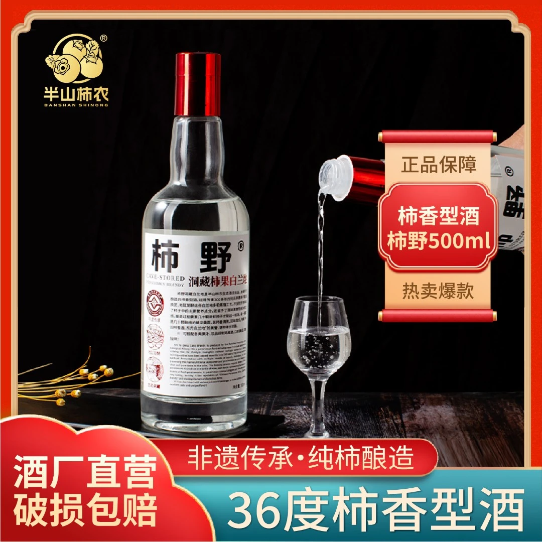 半山柿农柿野瓶装36度传统柿香型酒纯果酿造原味果香