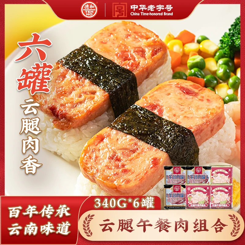 云南德和午餐肉罐头6罐组合装三明治早餐方便食品 老字号甄选品牌
