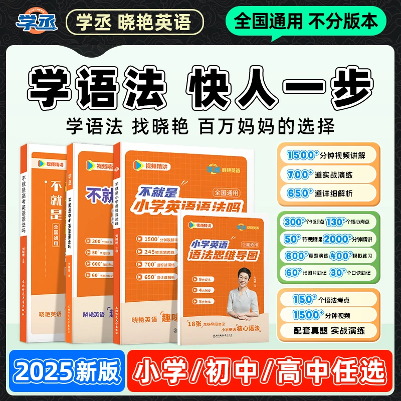 张老师专属】刘晓艳英语语法小学初中高中中考高考全国通用配视频