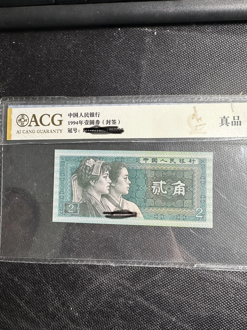 4版币 8002 旧票豹子身散张 10张