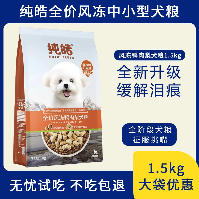 纯皓风冻鸭肉梨狗粮清热去除泪痕大狗小狗天然营养好试吃幼犬