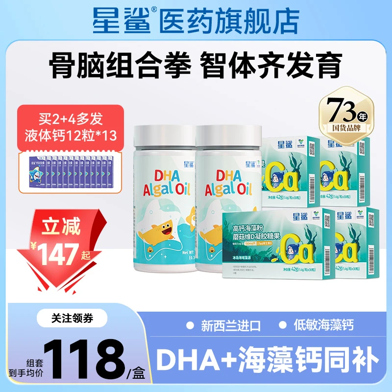 星鲨dha+海藻钙骨脑组合丨进口植物海藻营养钙婴幼儿成人孕妇专用