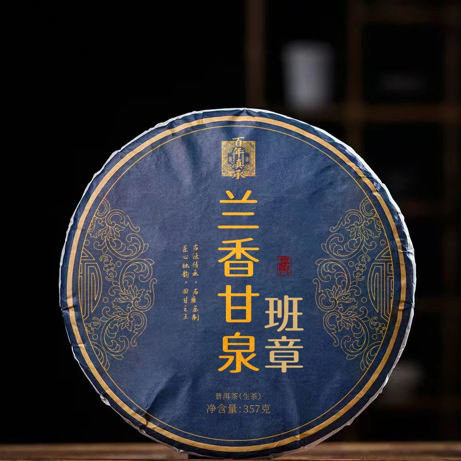 【兰香甘泉】2018年班章生饼古树普洱茶生茶饼茶357g（送同款茶样）
