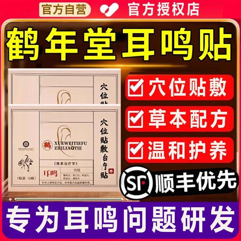 【6贴/盒】鹤年堂穴位耳鸣贴耳部嗡嗡作响听力下降专用老年人