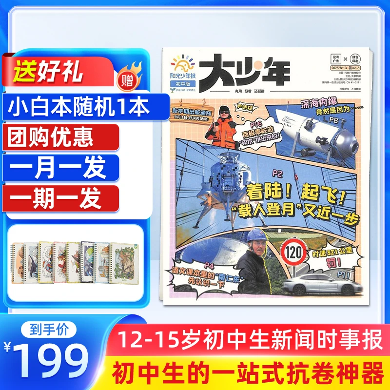 【杂志铺】阳光少年报大少年2026/25中学生新课标新闻时事热点考点