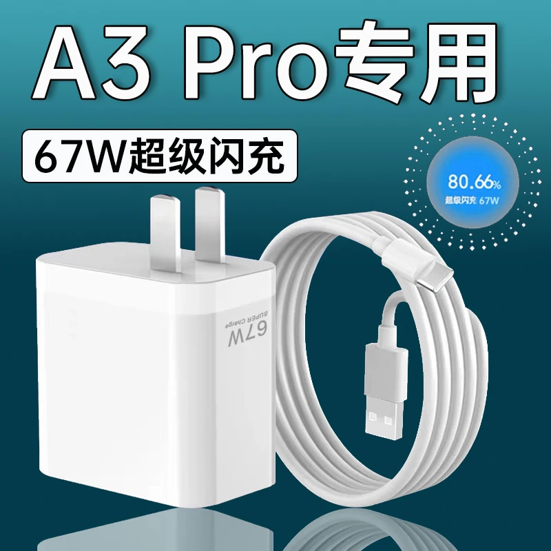 适用oppoA3pro充电器67W超级闪充oppoA3Pro原装充电头6A快充电线