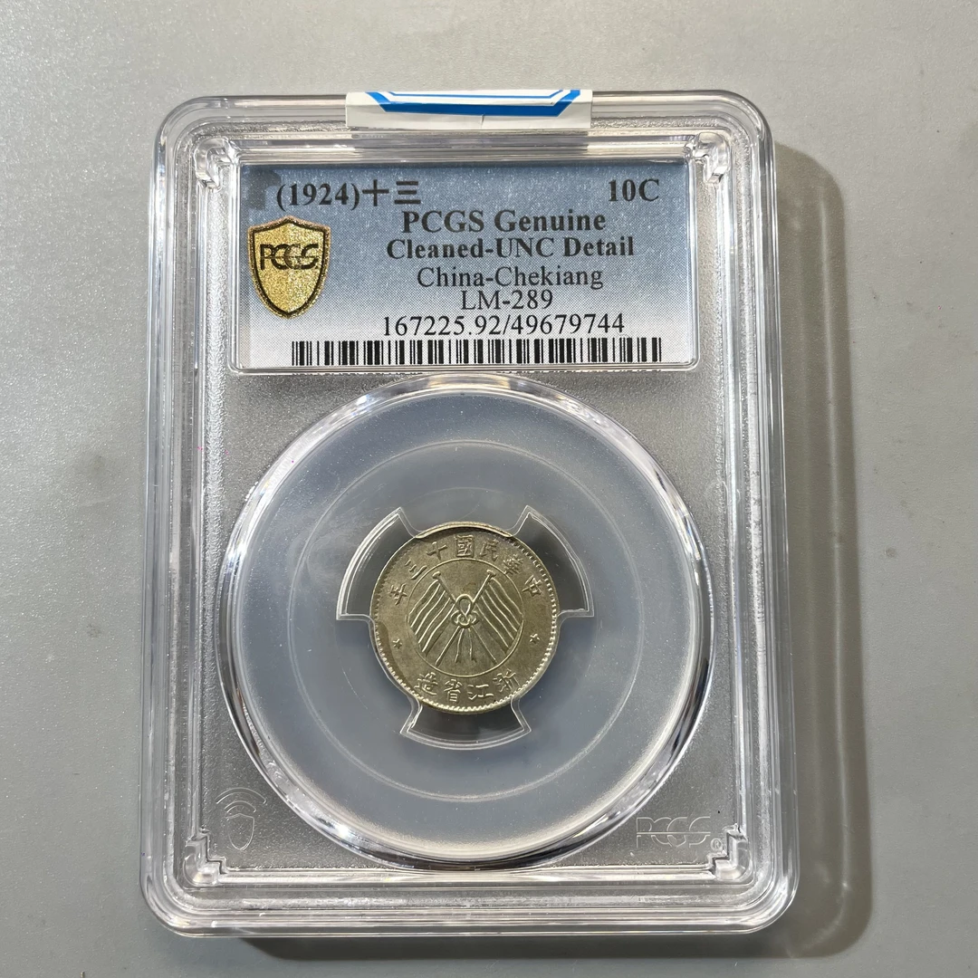 28.民国 浙江省造 壹毫银币 PCGS  AA