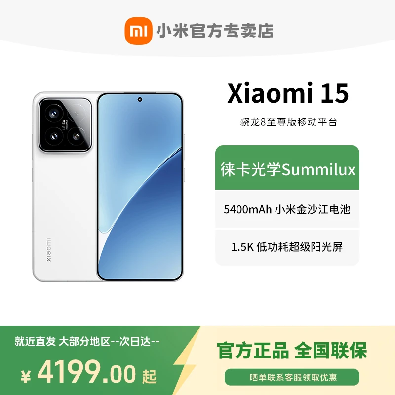 小米15 徕卡光学Summilux高速镜头 骁龙8至尊版移动平台