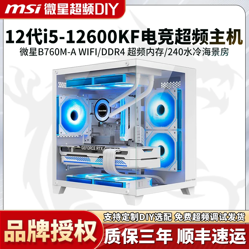 【12600KF电竞超频主机】微星PROB760网游直播高帧水冷游戏电竞主机