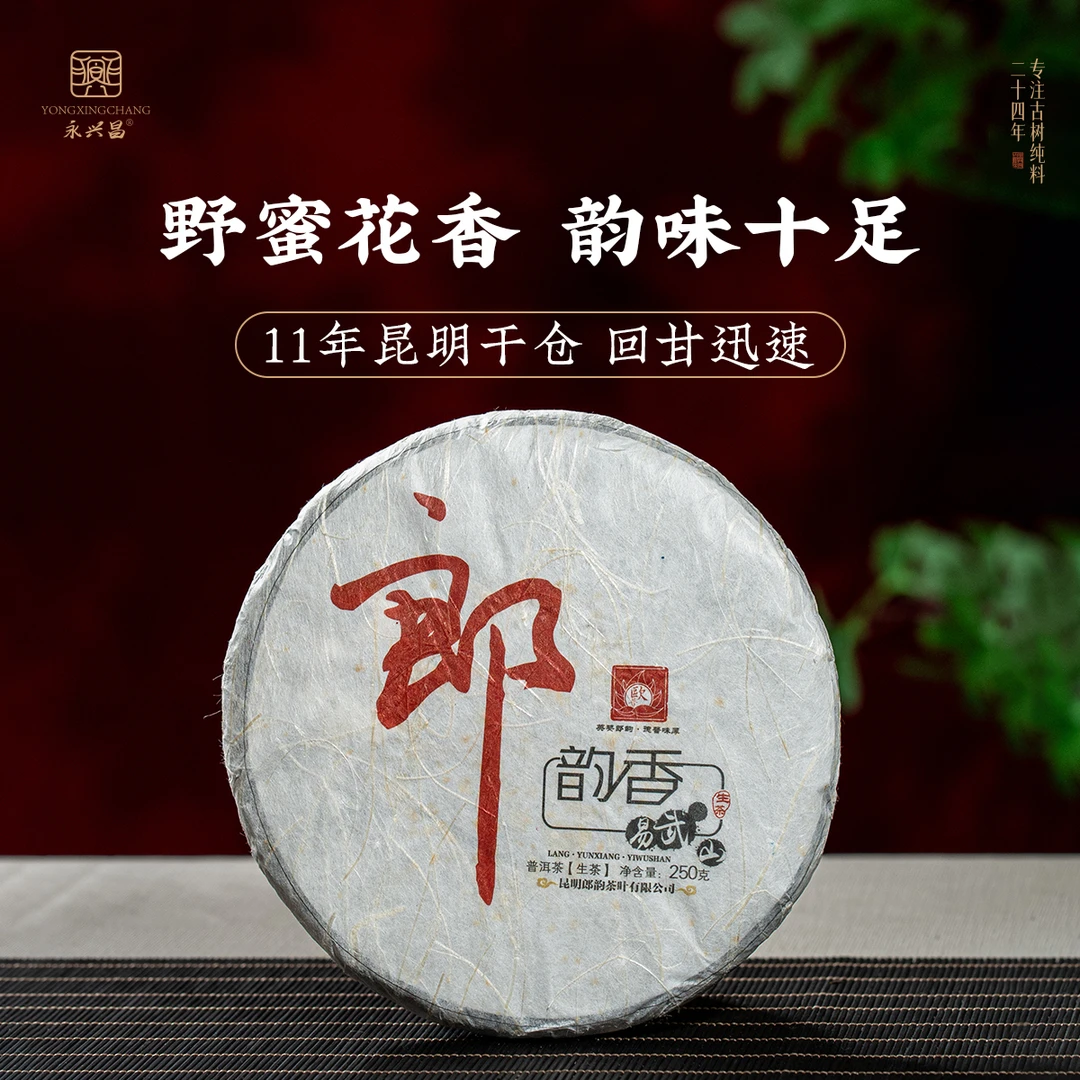 【件装】2014年十一年昆明干仓 朗韵香 250g普洱茶 生茶