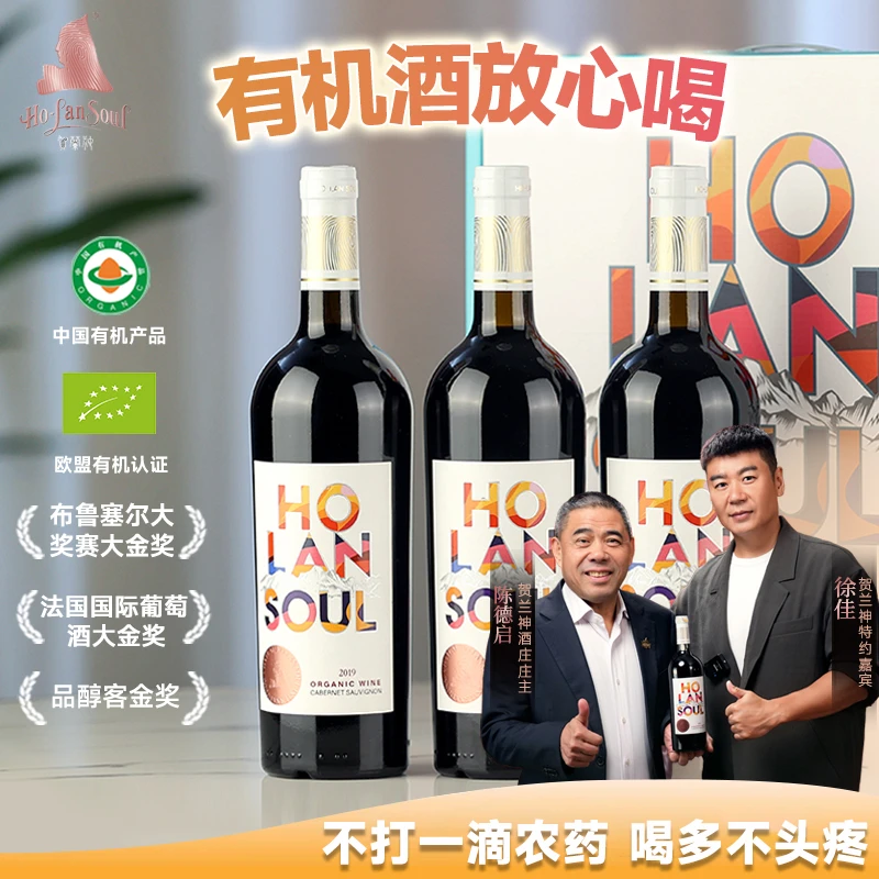 贺兰神2019有机赤霞珠干红葡萄酒国产宁夏贺兰山东麓庄园特产红酒