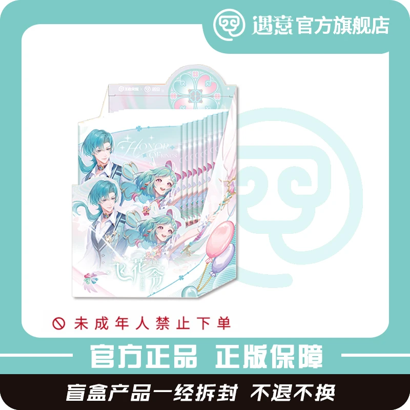 【赛道】王者荣耀x遇意飞花令盲盒(骏福篇)官方正版周边潮玩拆盒