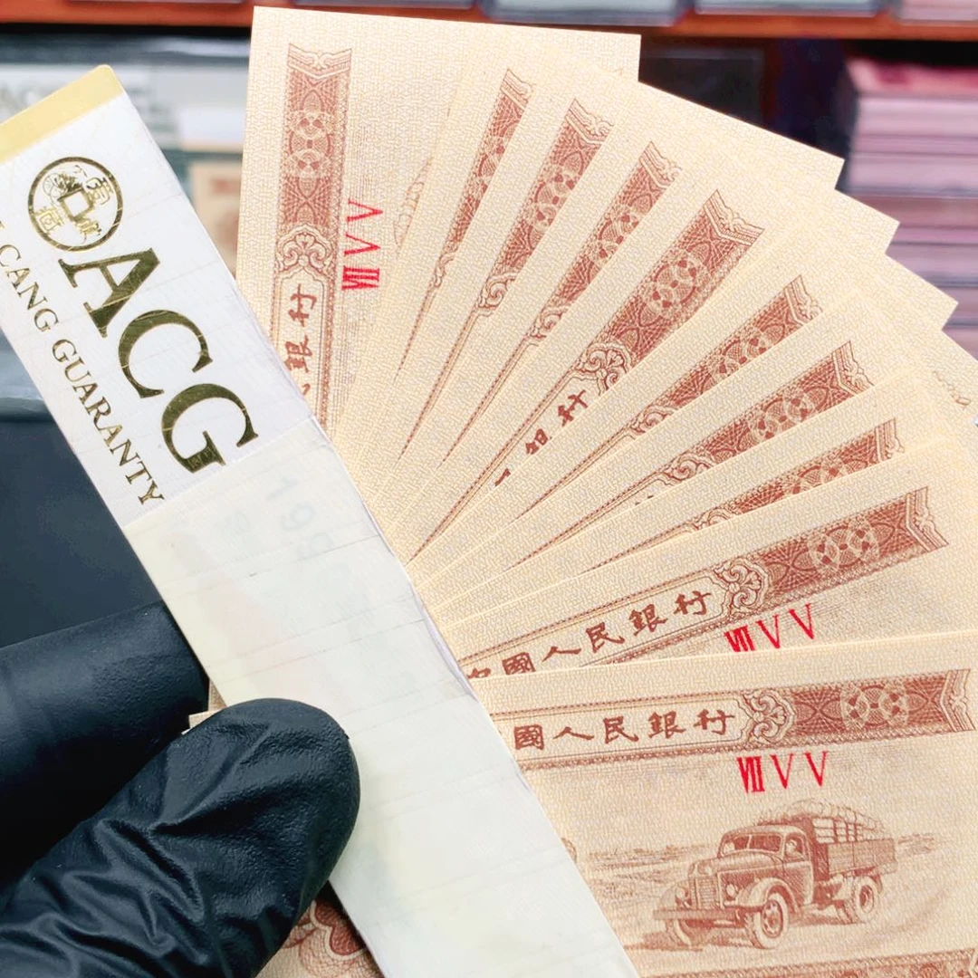 逍遥精选1953年壹分刀拆10张755冠荧光