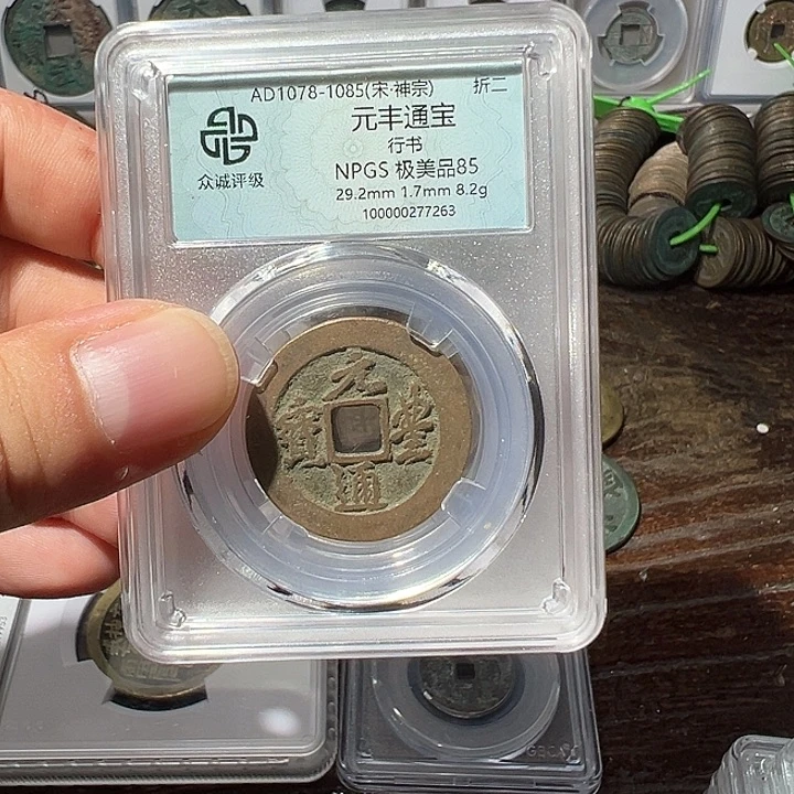 铜福利！折二元丰通宝行书择优发货05063