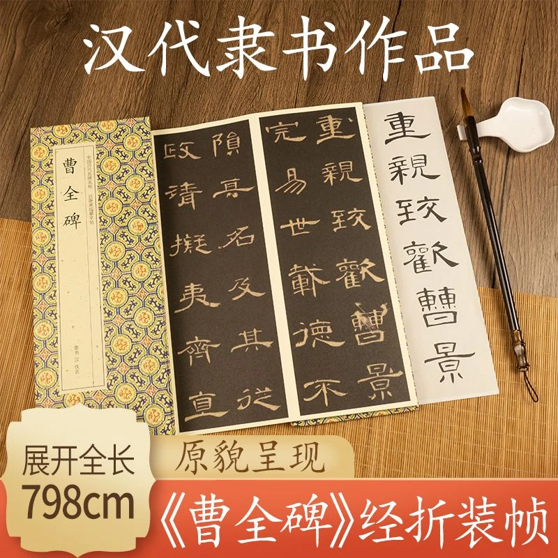 【曹全碑】历代书法名帖经折装碑刻楷书毛笔字帖原本高清临摹