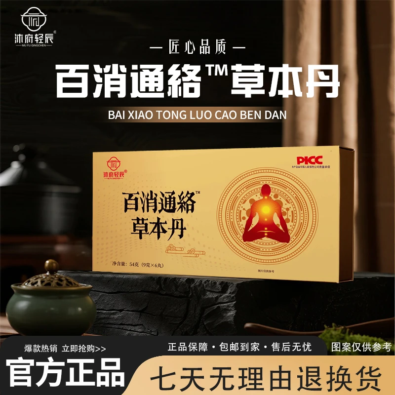 【静静推荐】沐府轻辰百消通絡草本丹