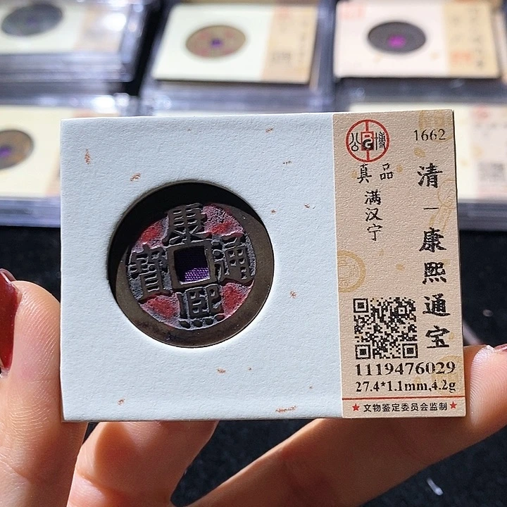 铜L公博评级真品分康熙通宝