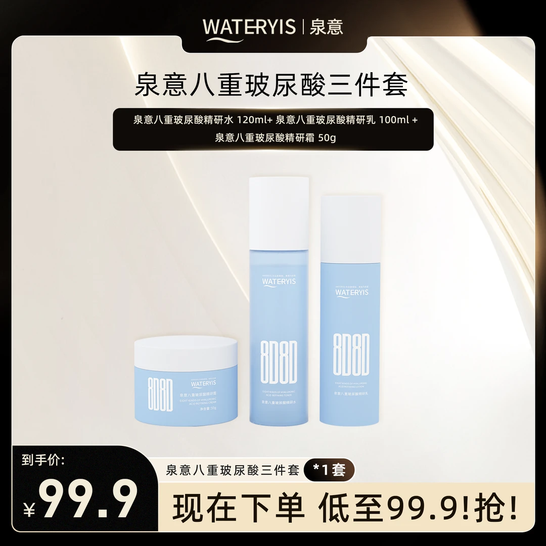 泉意八重玻尿酸精研水乳面霜三件套