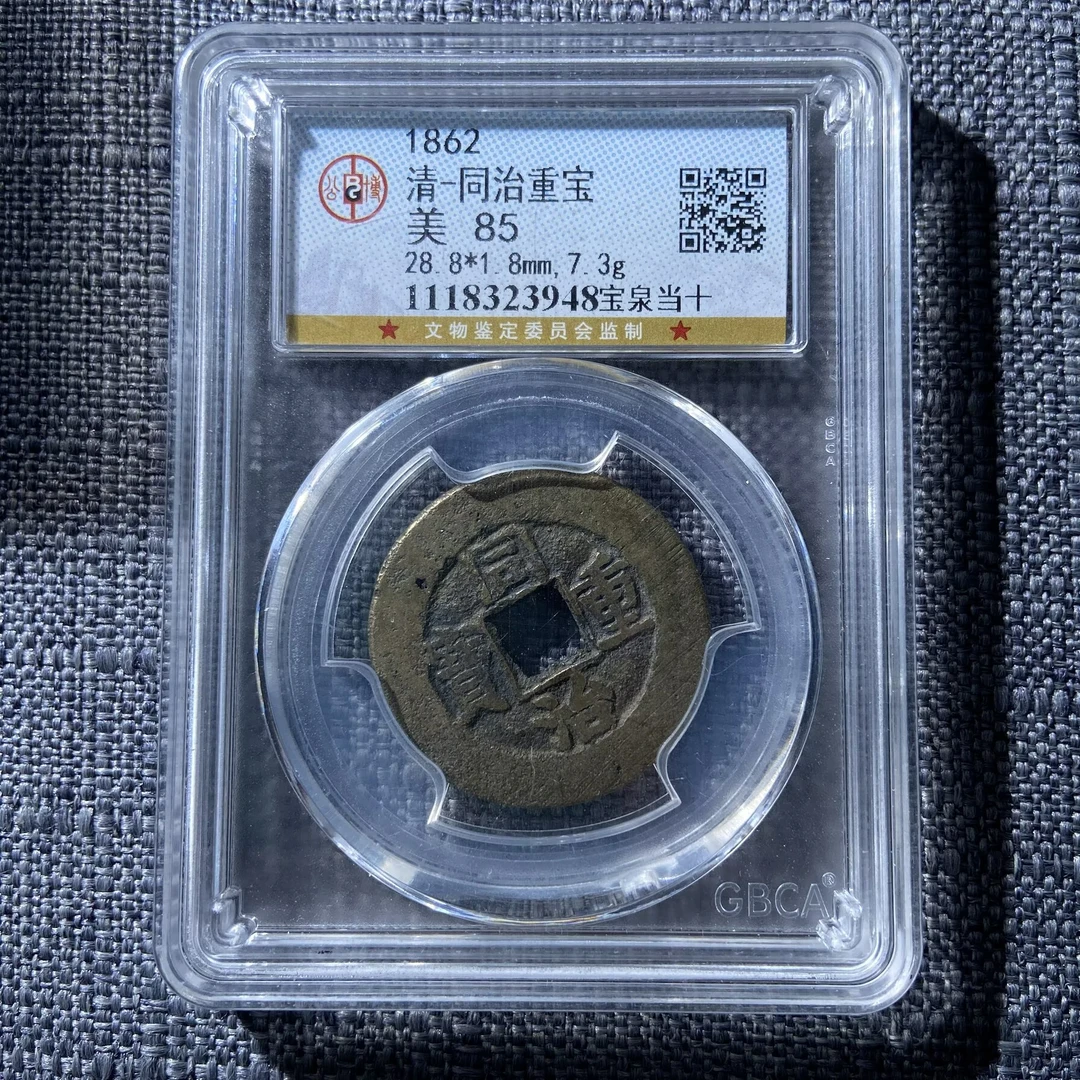 kh-zd 同治重宝 3948