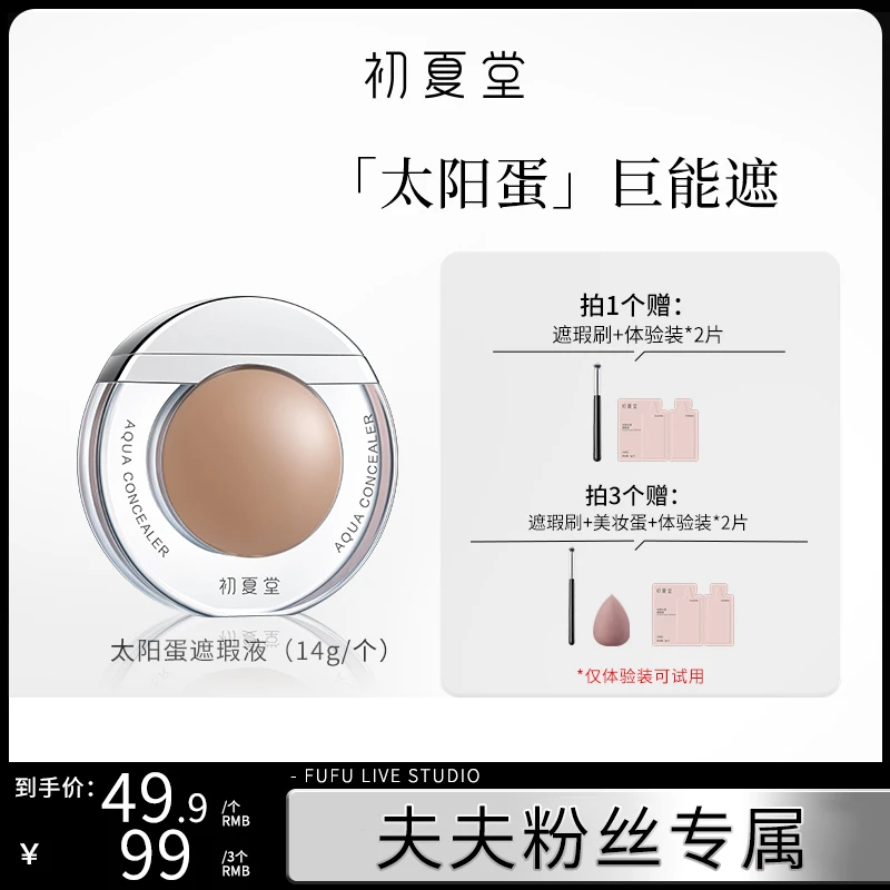 【夫夫专属2】初夏堂太阳蛋遮瑕霜遮瑕液脸部遮暇防水持久遮盖斑点