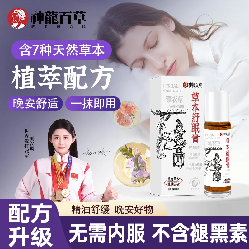 【研究院出品】神龙百草舒眠膏外用滚珠薰衣草沉香天竺葵睡眠精油
