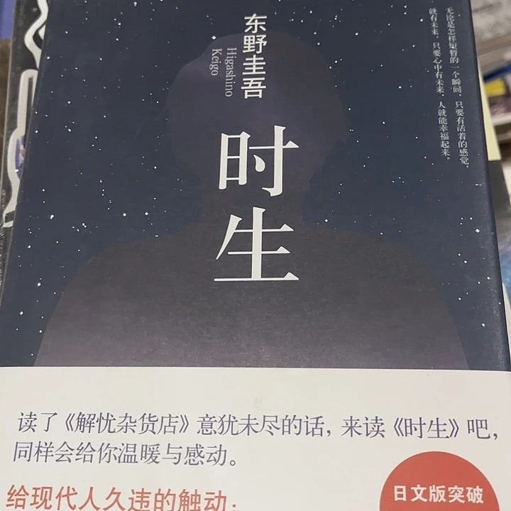 东野圭吾《时生》南海出版公司