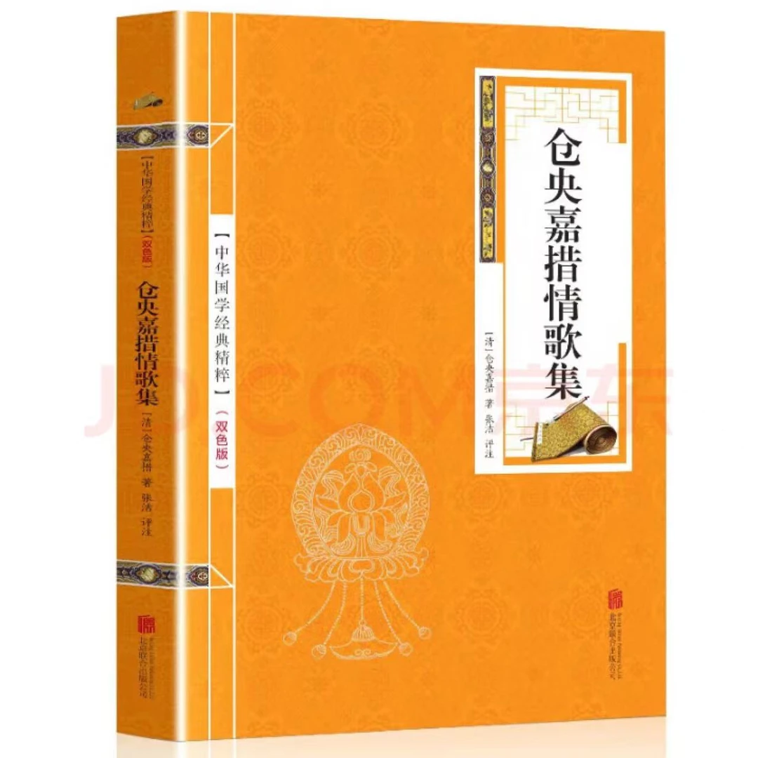 仓央嘉措情歌集 金皮双色版原文+注释 中华国学经典精粹古典书籍