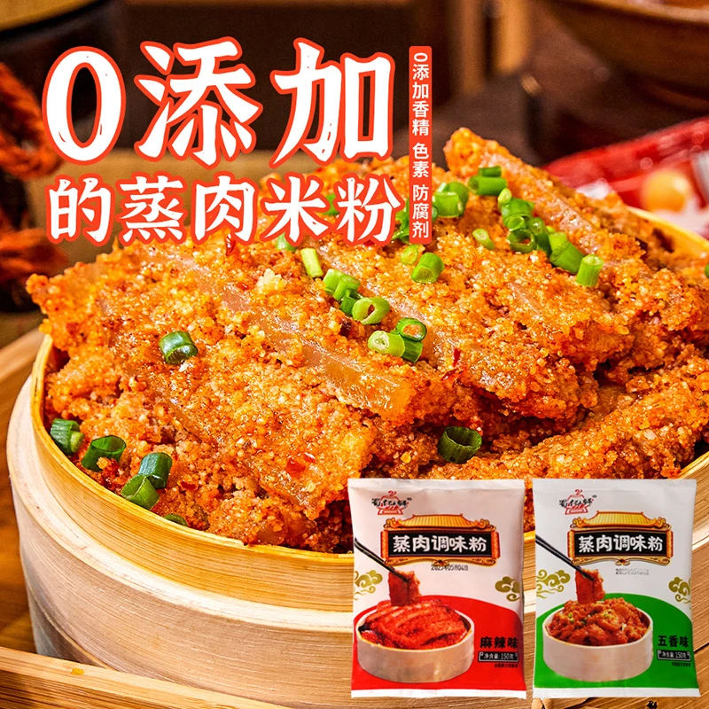 150克大包装/四川粉蒸肉米粉调料五香味原味麻辣味粉蒸排骨肥肠