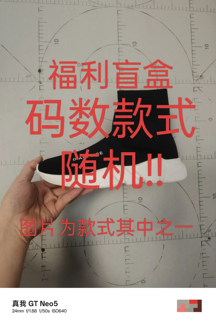 福利盲盒！！！款式码数随机！！！