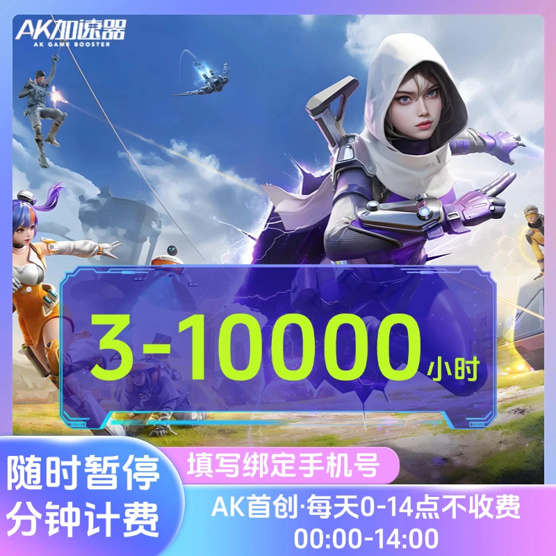 ak加器速3-10000小时会员时长可暂停 网络加速器 黑神话悟空