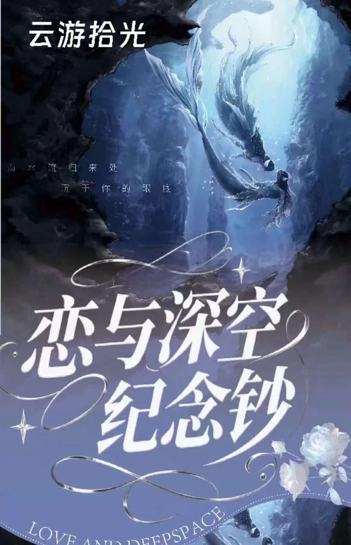 【豆豆喵】云游拾光X恋与深空痛钞二创周边