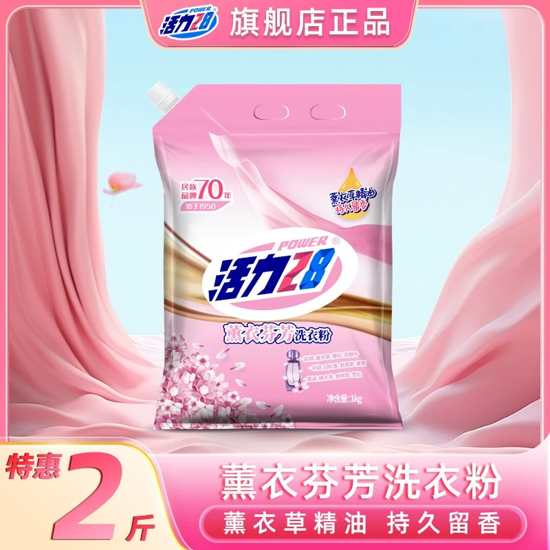 活力28薰衣芬芳洗衣粉2斤装 持久留香深层去污去渍