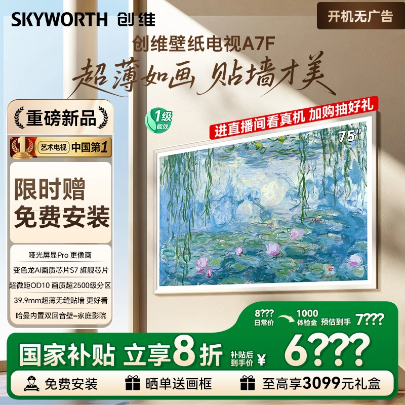 【爆】创维壁纸电视75英寸 旗舰音画 双路24bit 定制艺术画框 75A7F