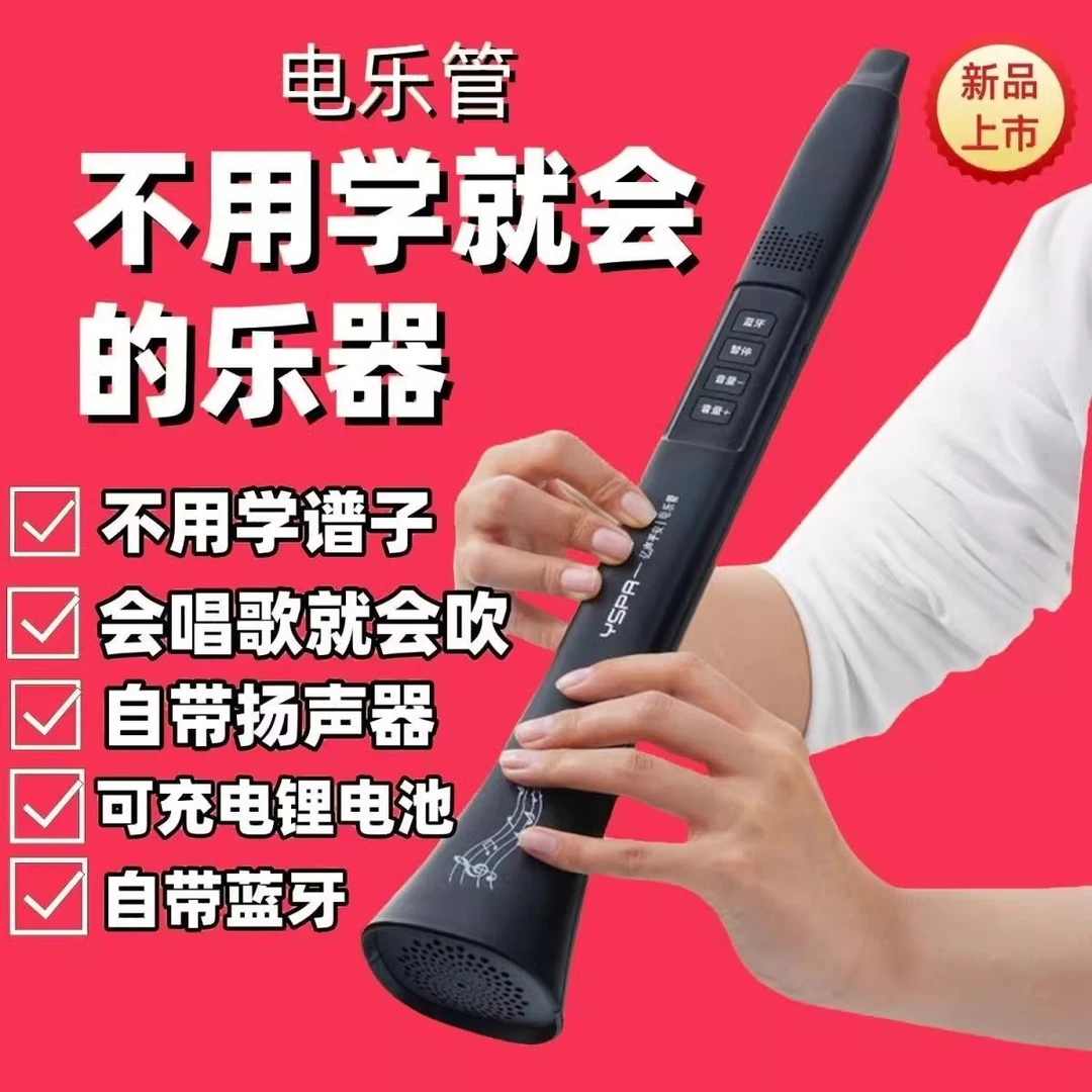 新型国产电子吹管会唱歌就会用的乐器电乐管不用看谱自带蓝牙乐器
