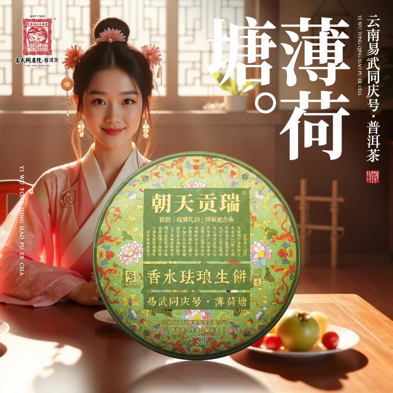 易武同庆号2019年普洱茶薄荷塘·香水珐琅·瑞贡天朝生普茶饼200g