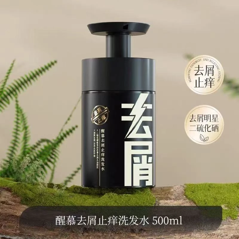 【农村的妞专属】醒慕小黑瓶去屑止痒洗发水