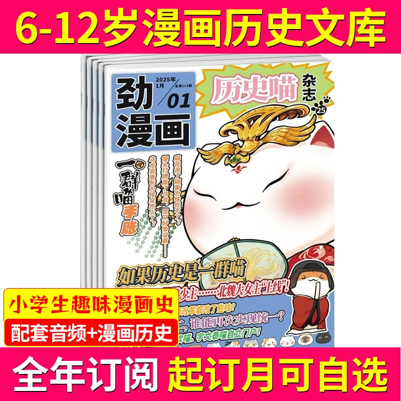 历史喵杂志全年订阅  6-12岁少儿兴趣阅读历史漫画书