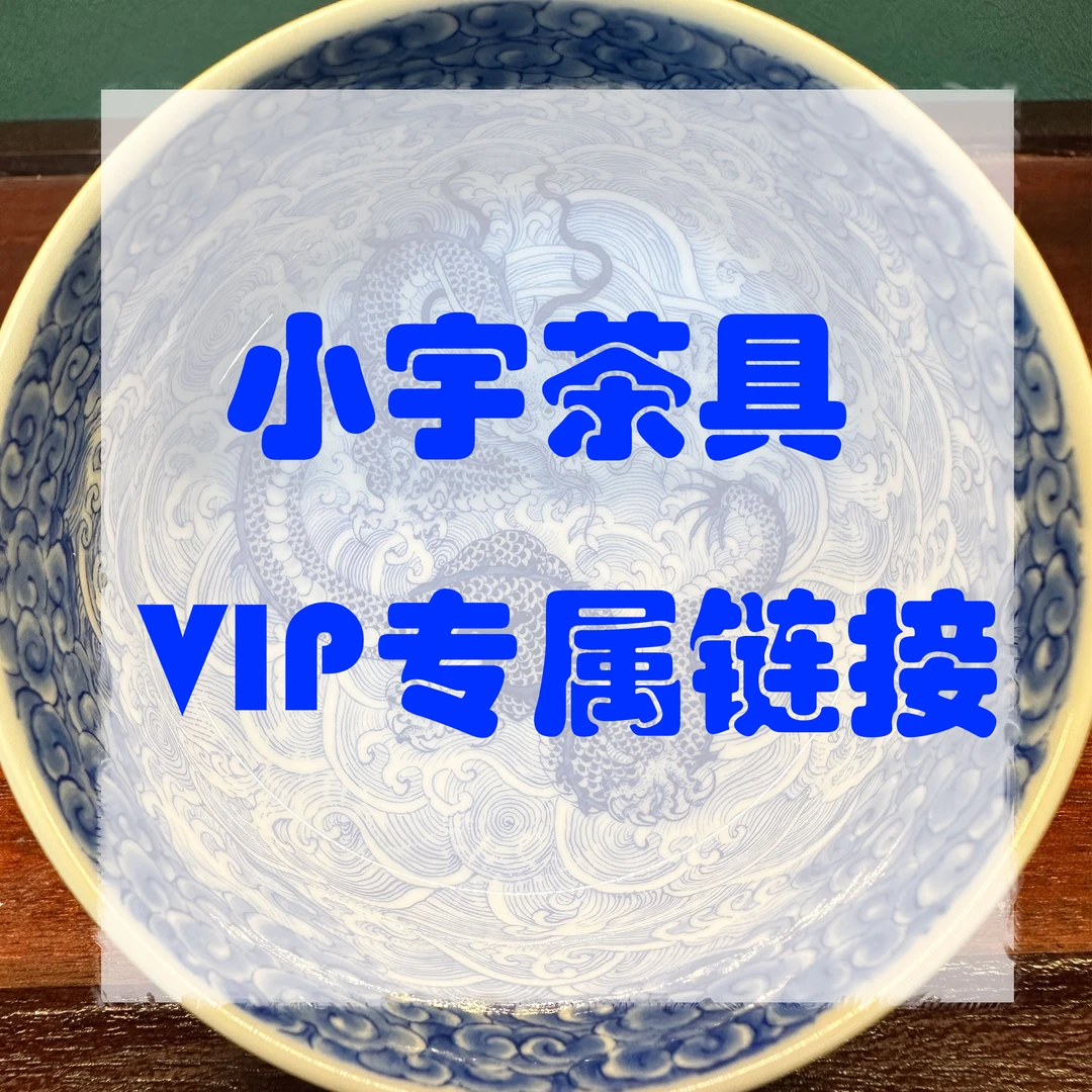 【小宇茶具专属】专属链接