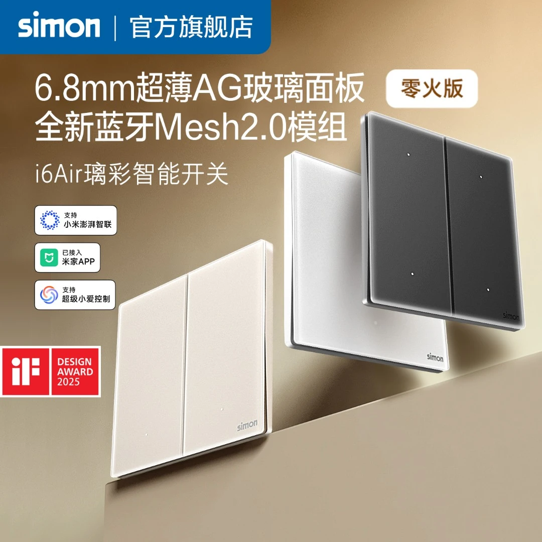 simon/西蒙i6air智能开关已接入米家APPMesh2.0AG玻璃6H超薄语音