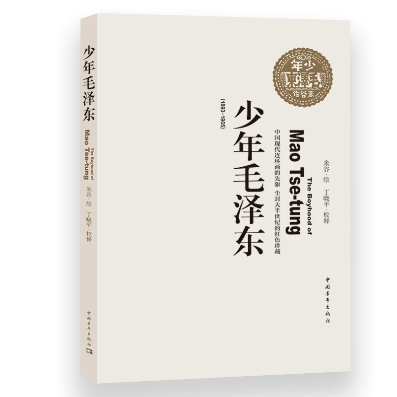 少年毛泽东 中国现代连环画的先驱 尘封了大半个世纪的红色珍藏