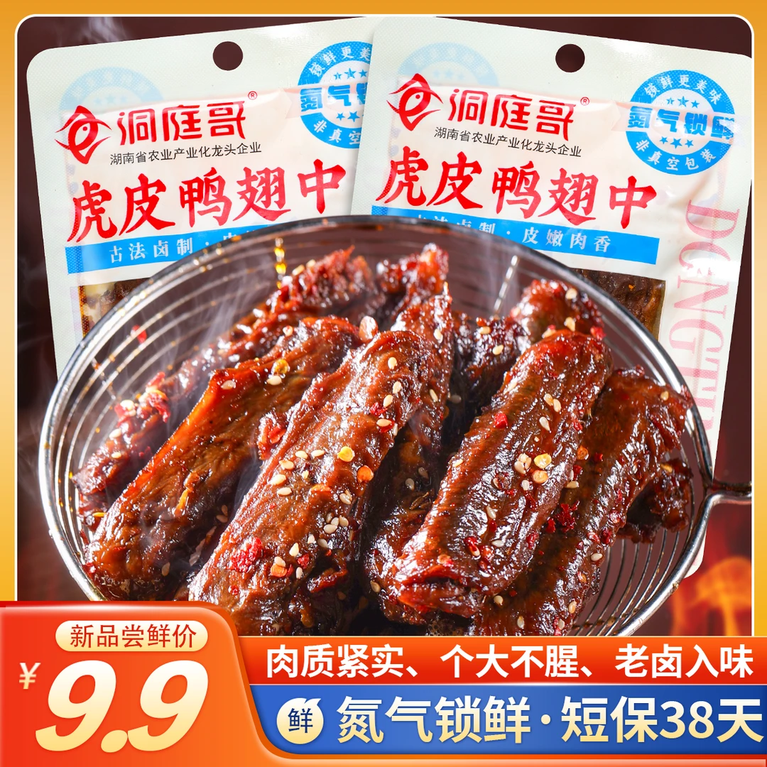洞庭哥短保爆辣鸭翅中麻辣追剧小零食卤味熟食解馋小吃博主