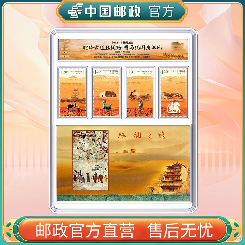 《丝绸之路》特种邮票封装