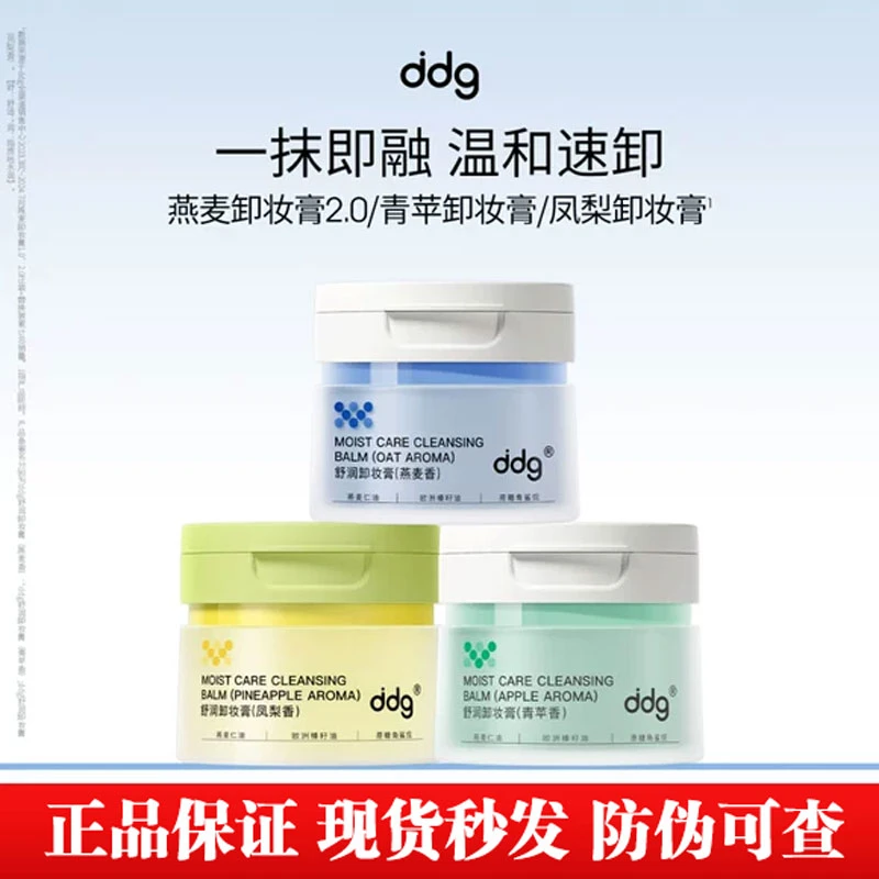 ddg燕麦卸妆膏2.0温和清洁不糊眼凤梨青瓶卸妆油乳正品女
