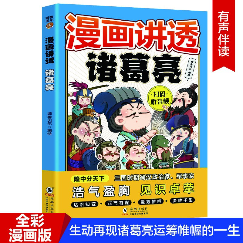 漫画讲透诸葛亮儿童版漫画书适合小学生阅读课外书籍正版漫画版