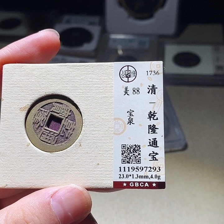 铜乾隆通宝 公博88 延可古泉