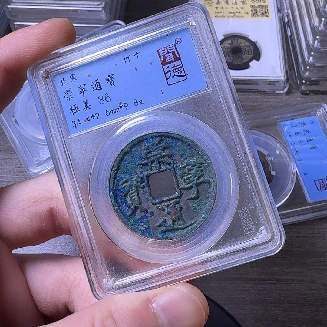 铜端平古泉崇宁通宝