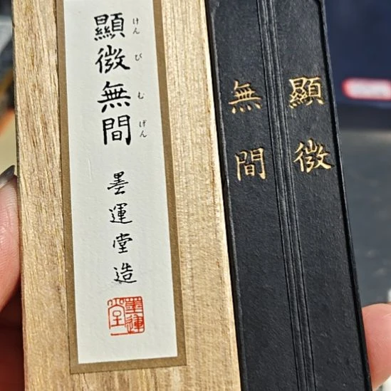 日本回流老墨一锭非常好用完美全品
